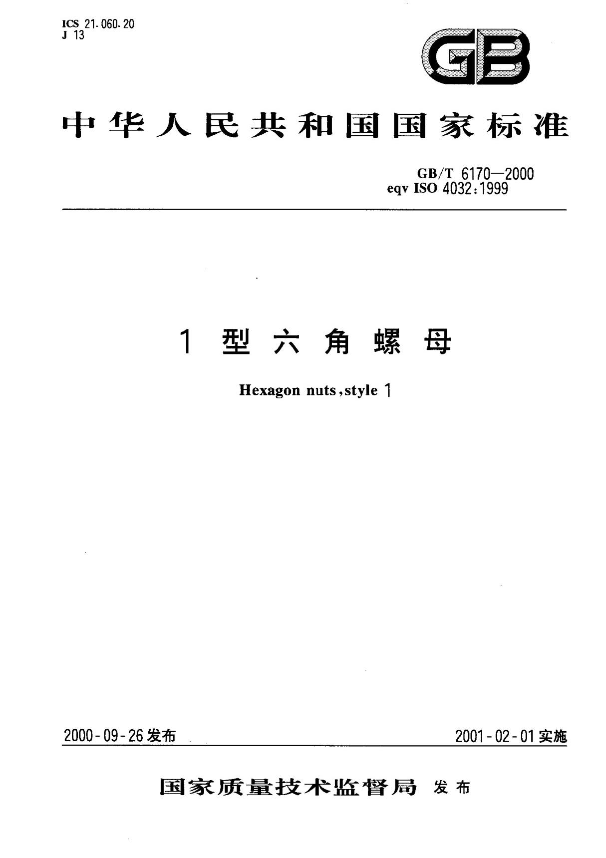 GBT 6170-2000 1型六角螺母　标准