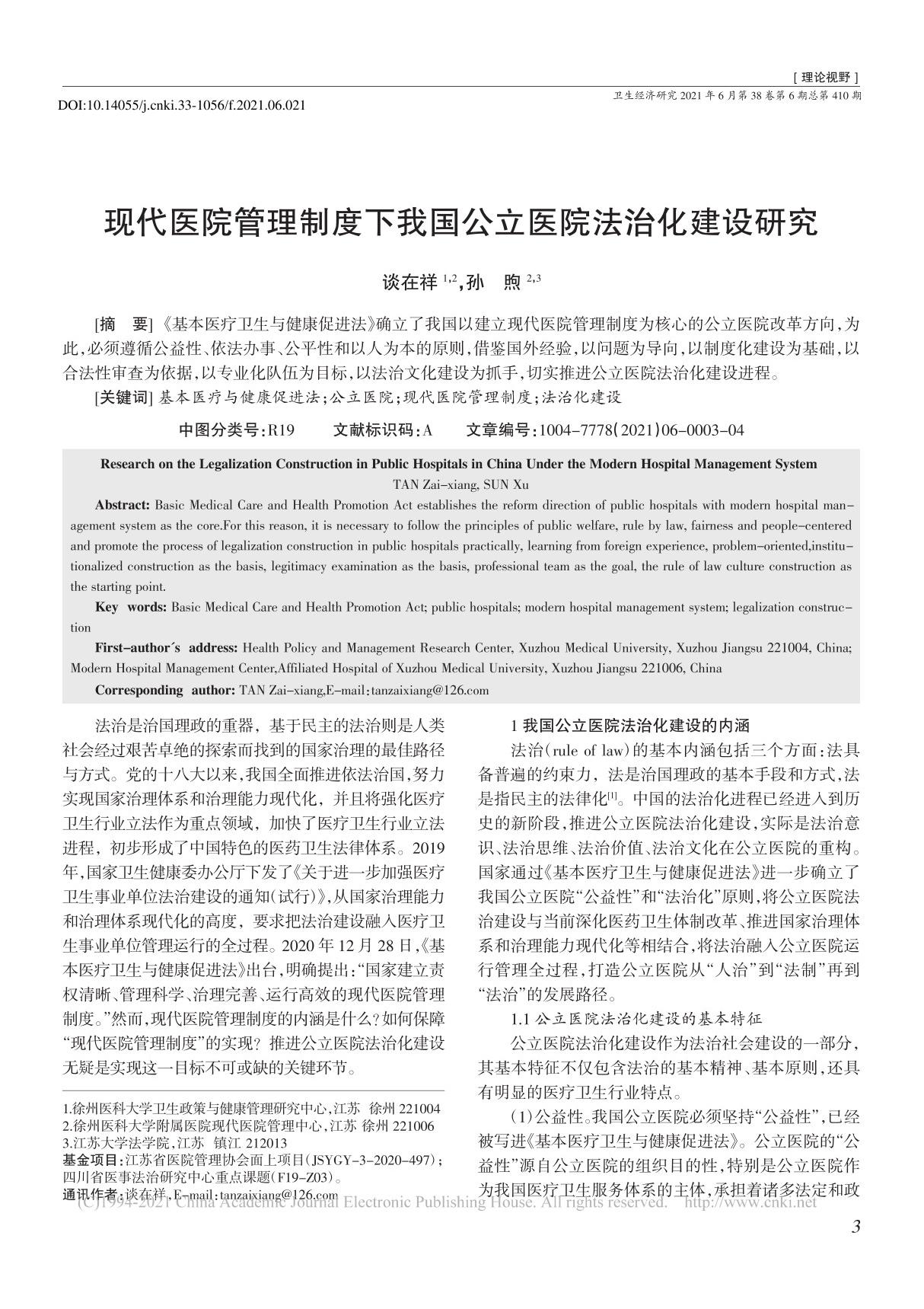 现代医院管理制度下我国公立医院法治化建设研究 谈在祥