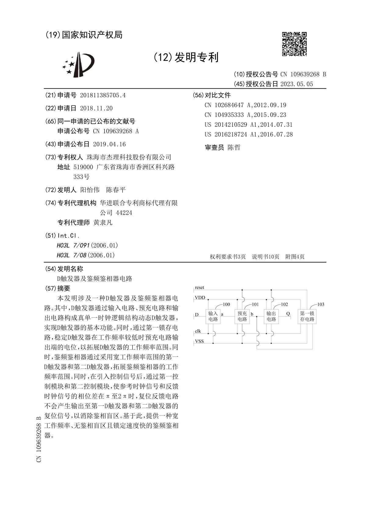 D触发器及鉴频鉴相器电路