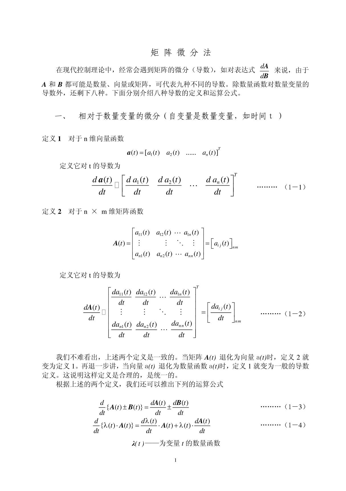 矩阵微分法