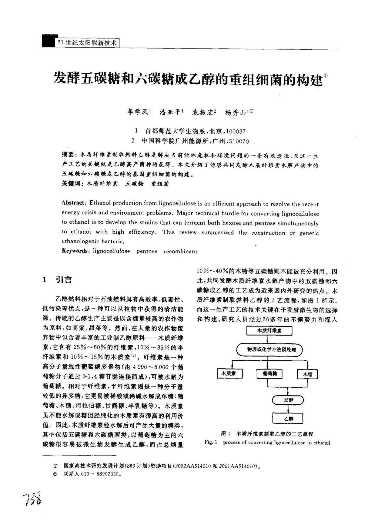 发酵五碳糖和六碳糖成乙醇的重组细菌的构建