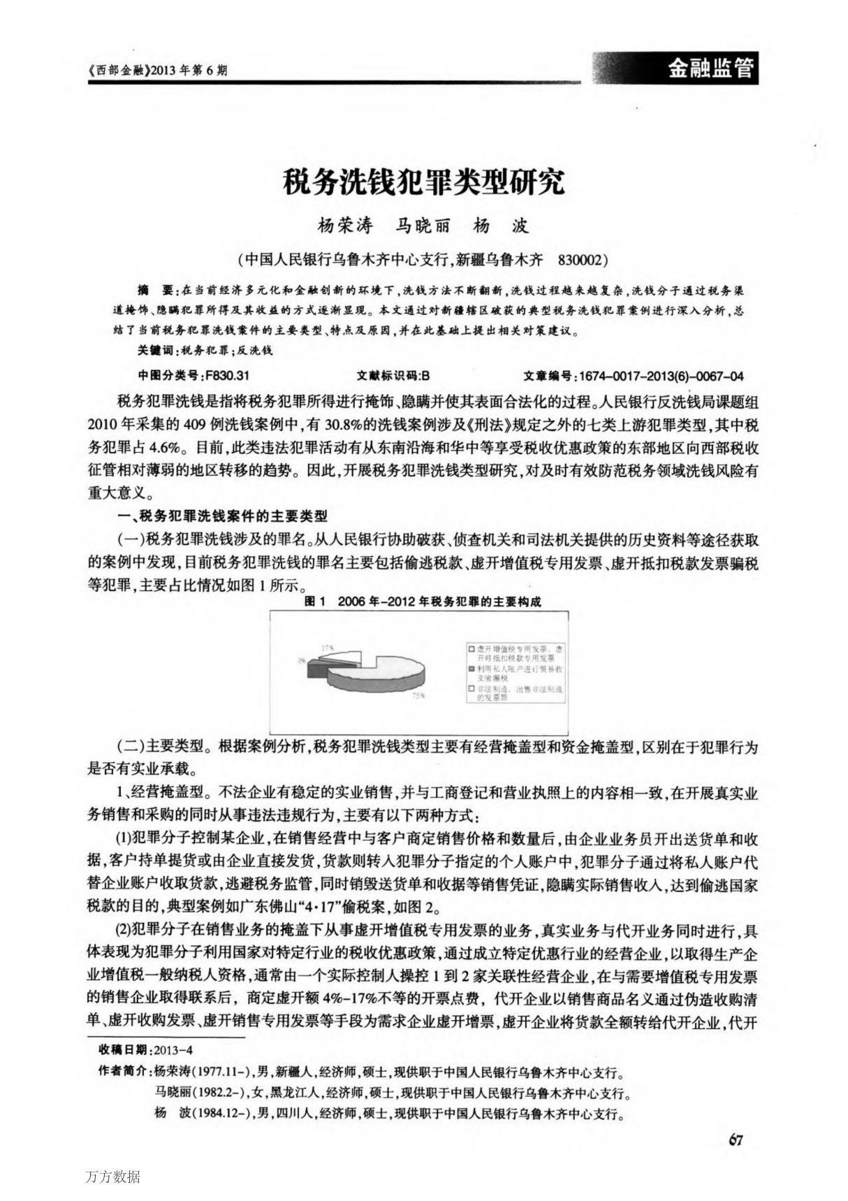 税务洗钱犯罪类型研究 The Research on the Crime Type of Tax Money Laundering