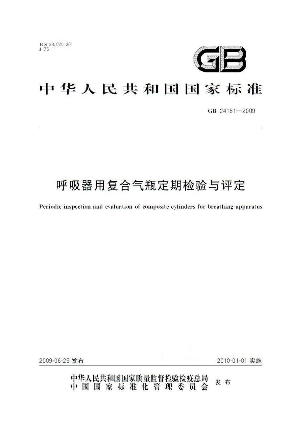 呼吸器用复合气瓶定期检验与评定(GB24161-2009)