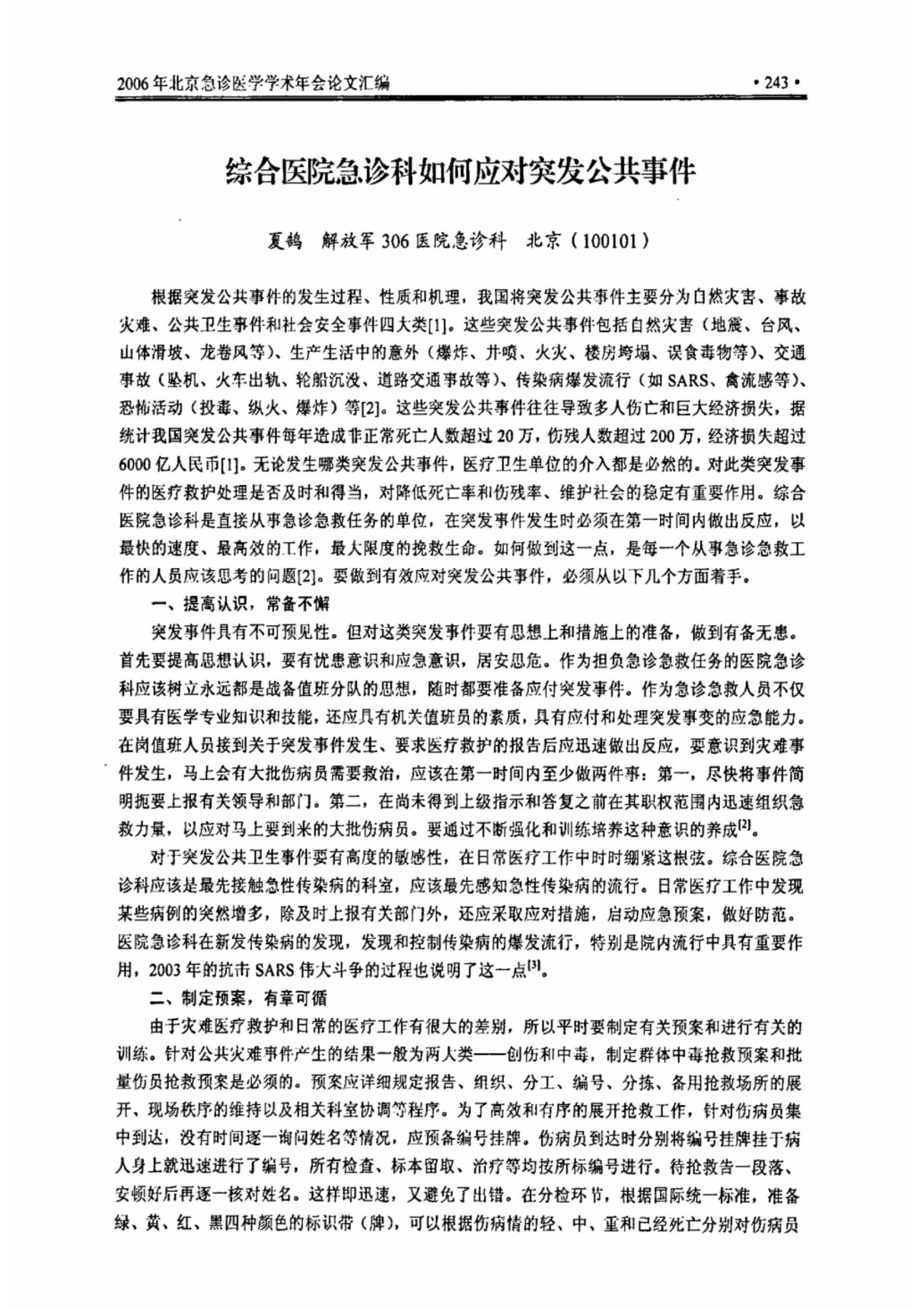 综合医院急诊科如何应对突发公共事件