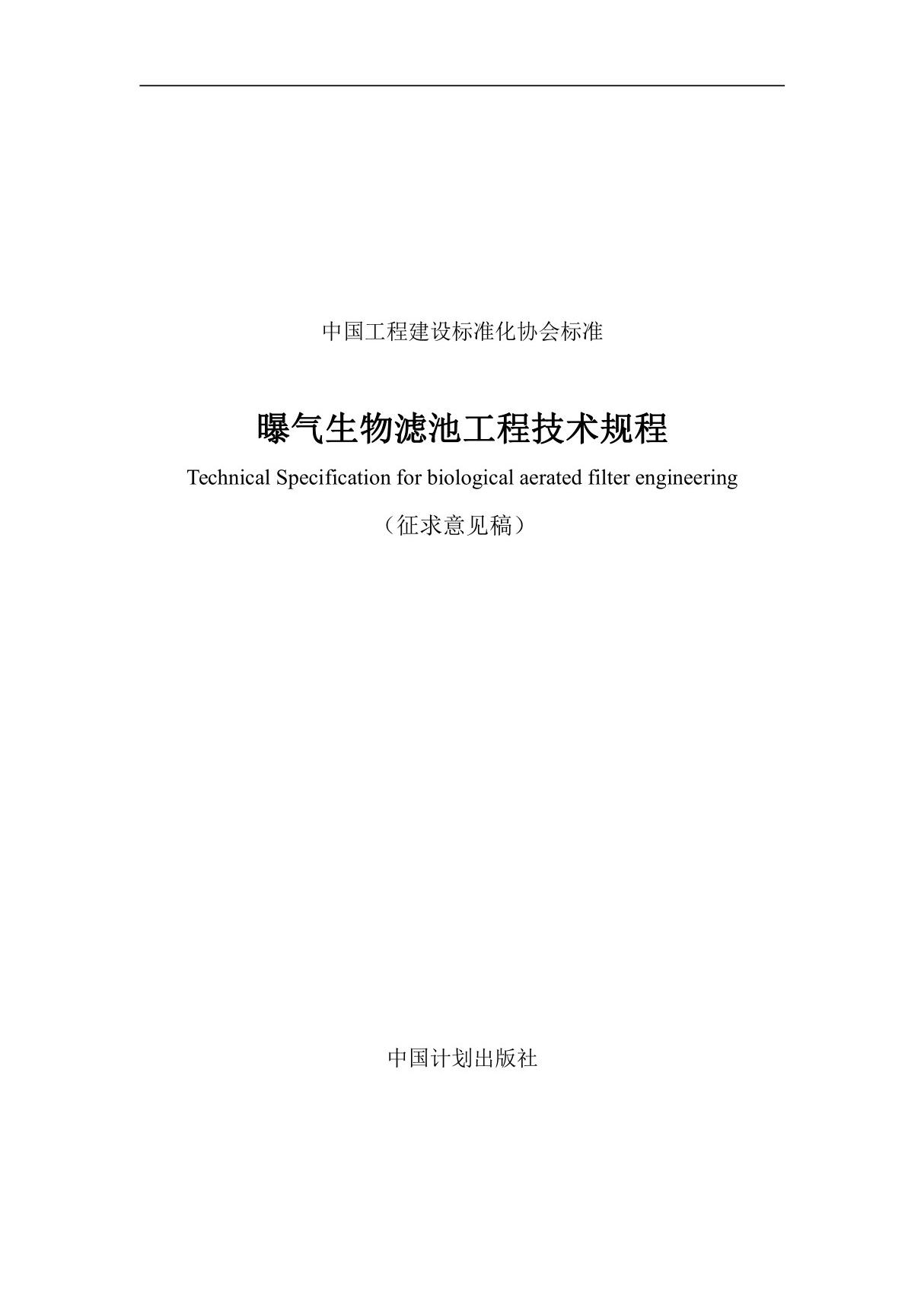 曝气生物滤池工程技术规程(征求意见稿)-2023