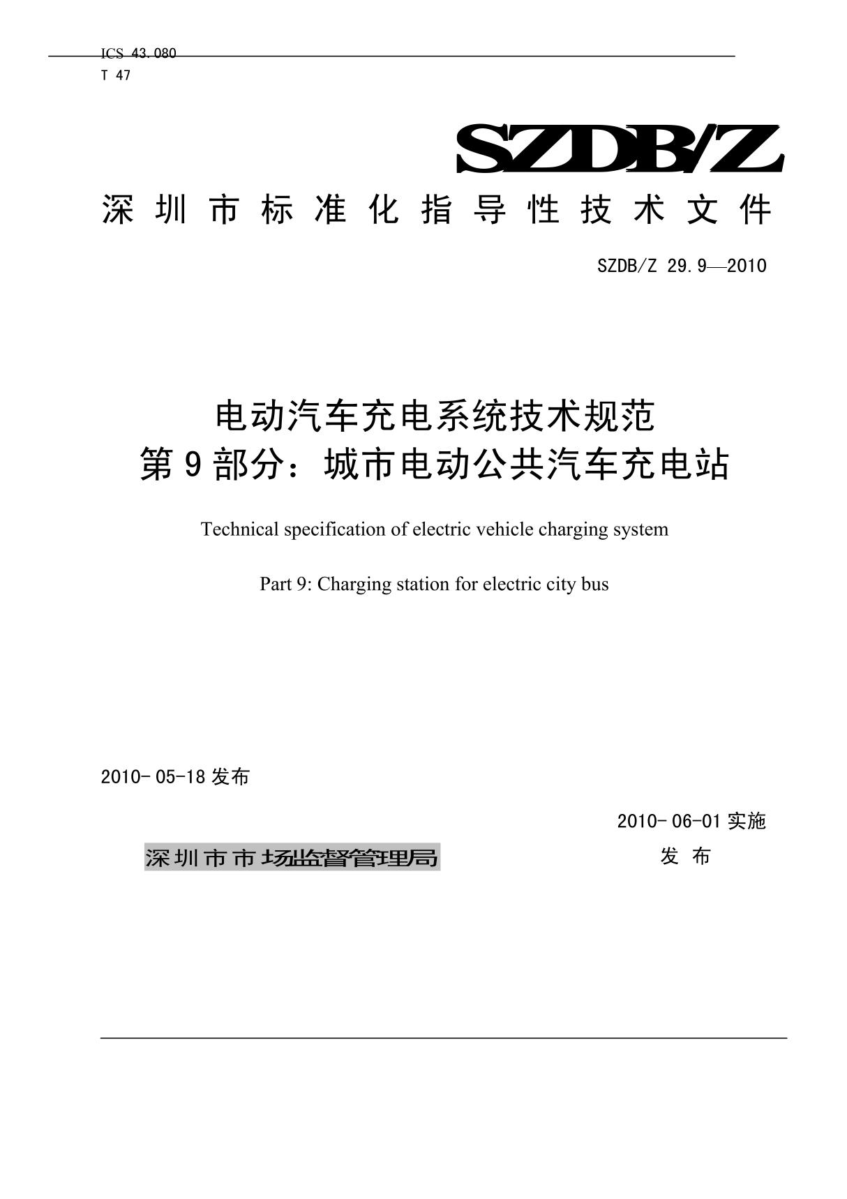 《电动汽车充电系统技术规范 第9部分 城市电动公共汽车充电站》