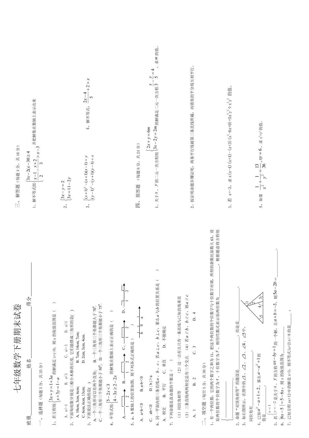 七年级数学下册期末试卷1