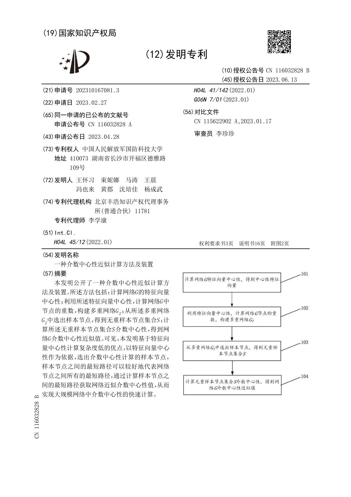 一种介数中心性近似计算方法及装置