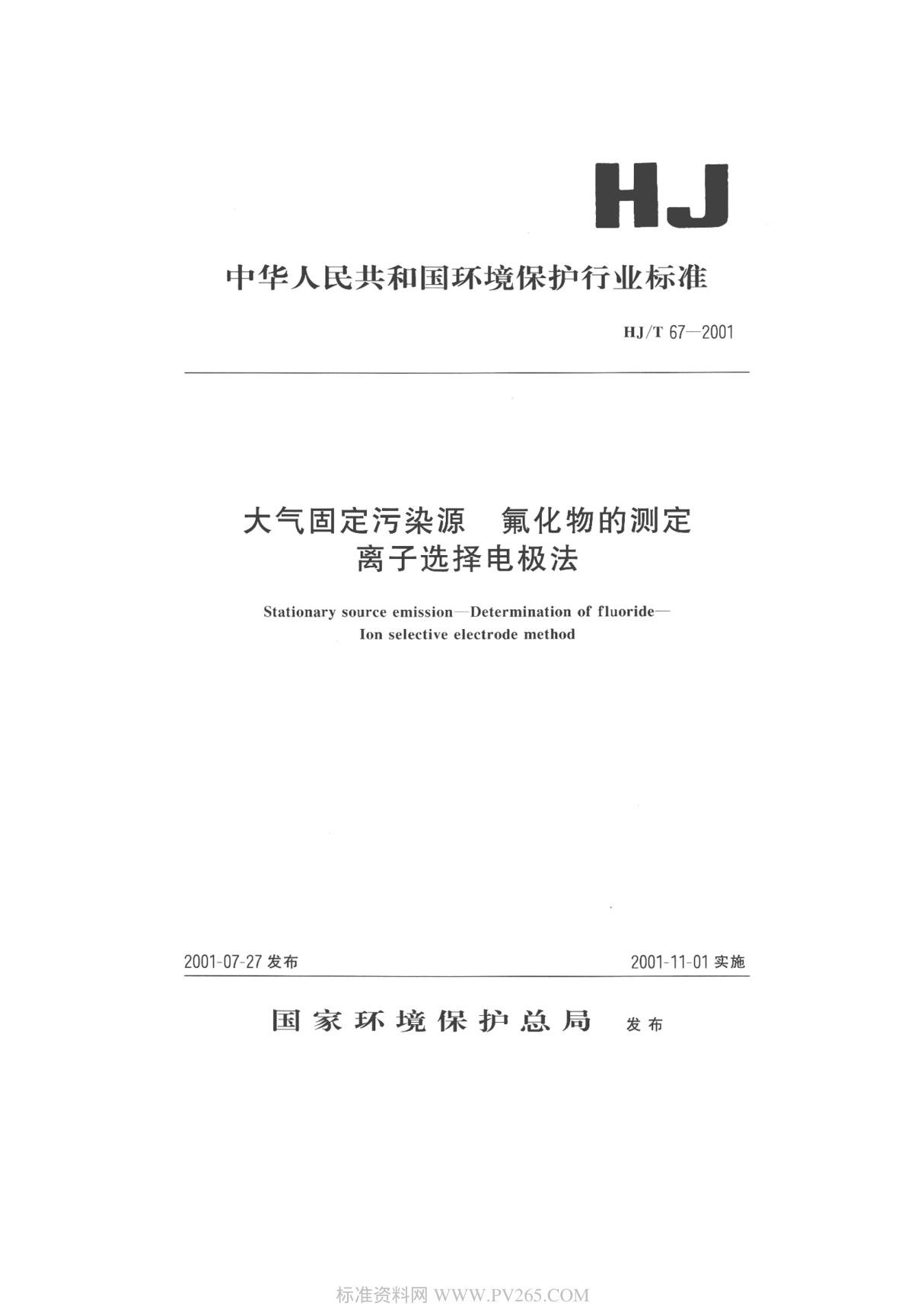 HJT67-2001 大气固定污染源 氟化物的测定 离子选择电极法