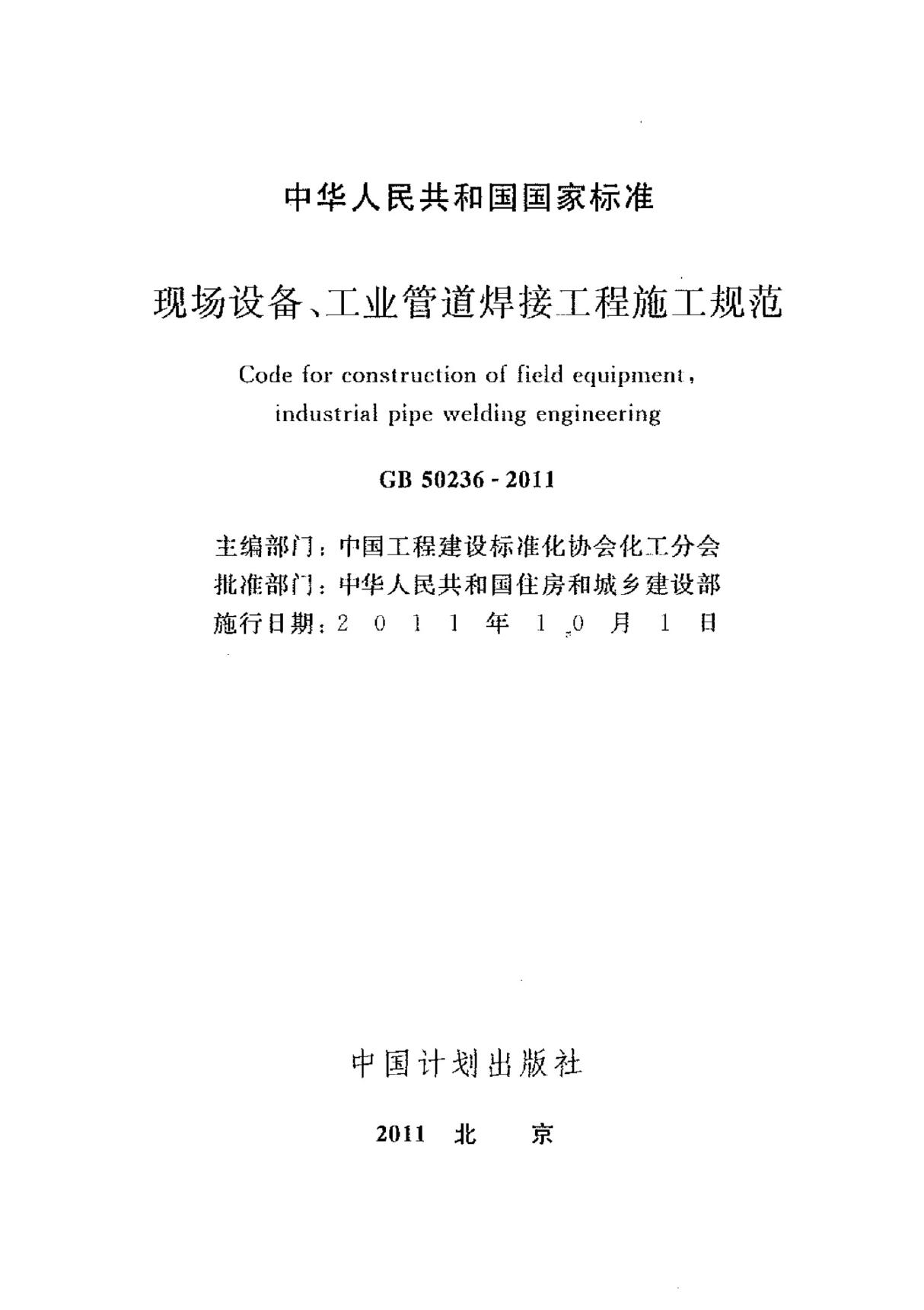 强制性国家标准GB 50236-2011现场设备工业管道焊接工程施工规范-国家标准规范技术性要求电子版下载