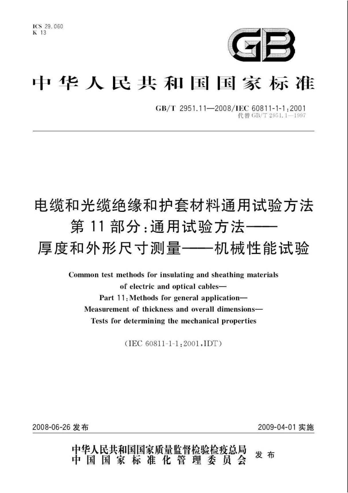 推荐性国家标准GBT 2951.11-2008 电缆和光缆绝缘和护套材料通用试验方法 第11部分 通用试验方法-厚度和外形尺寸测量-机械性能试验-国家标