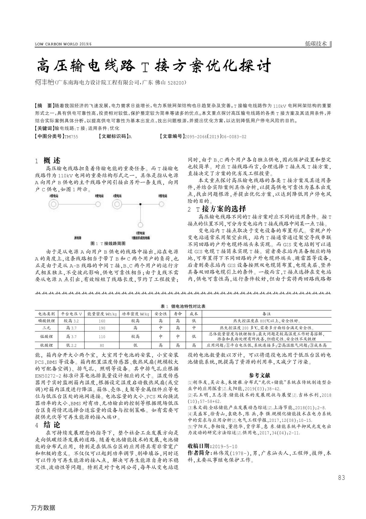 高压输电线路T接方案优化探讨