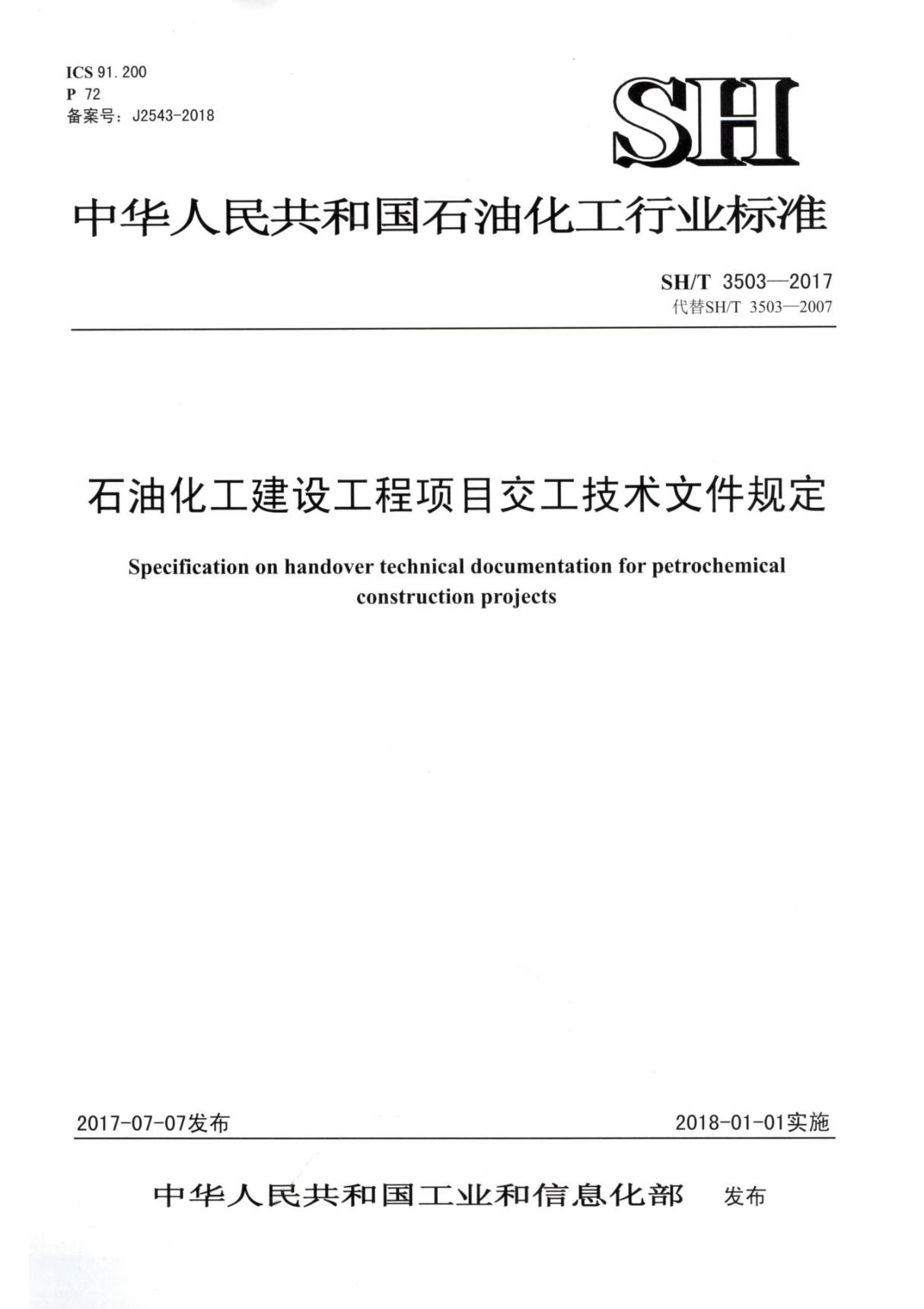 SH/T 3503-2017 石油化工建设工程项目交工技术文件规定 Pt.1-1