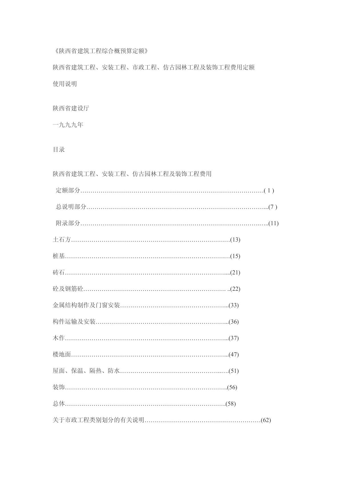 陕西省建筑工程综合概预算定额