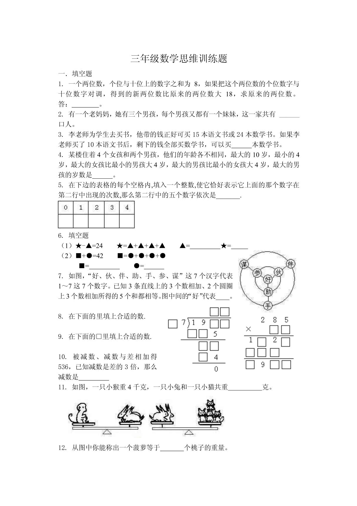 三年级数学思维训练题