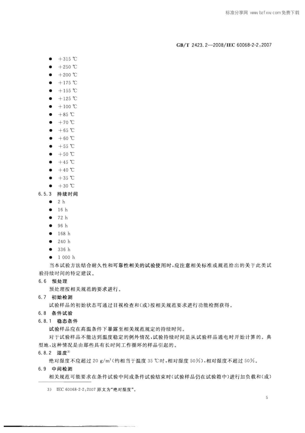 最新国家标准GBT 2423.2-2008 电工电子产品环境试验 第2部分 试验方法 试验B 高温 2
