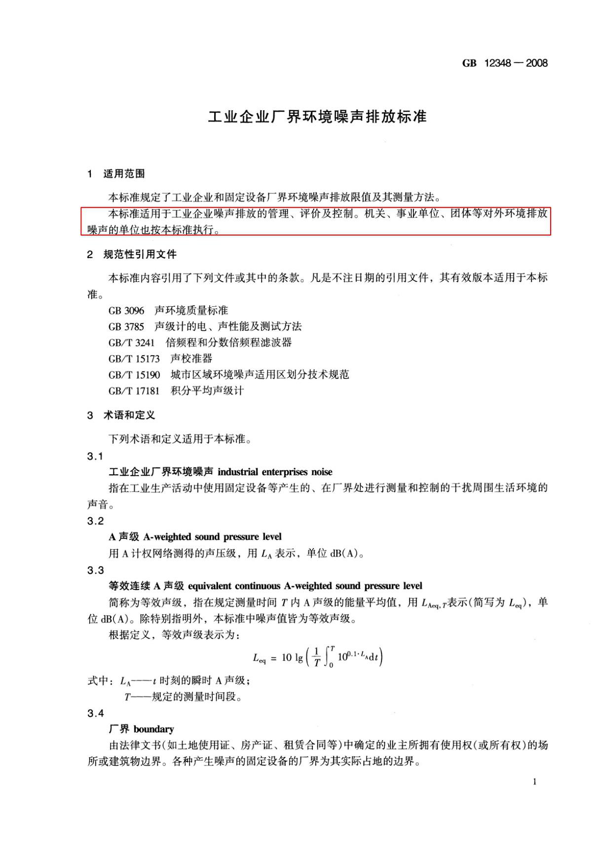 最新国家标准GB12348-2008工业企业厂界噪声排放标准 2