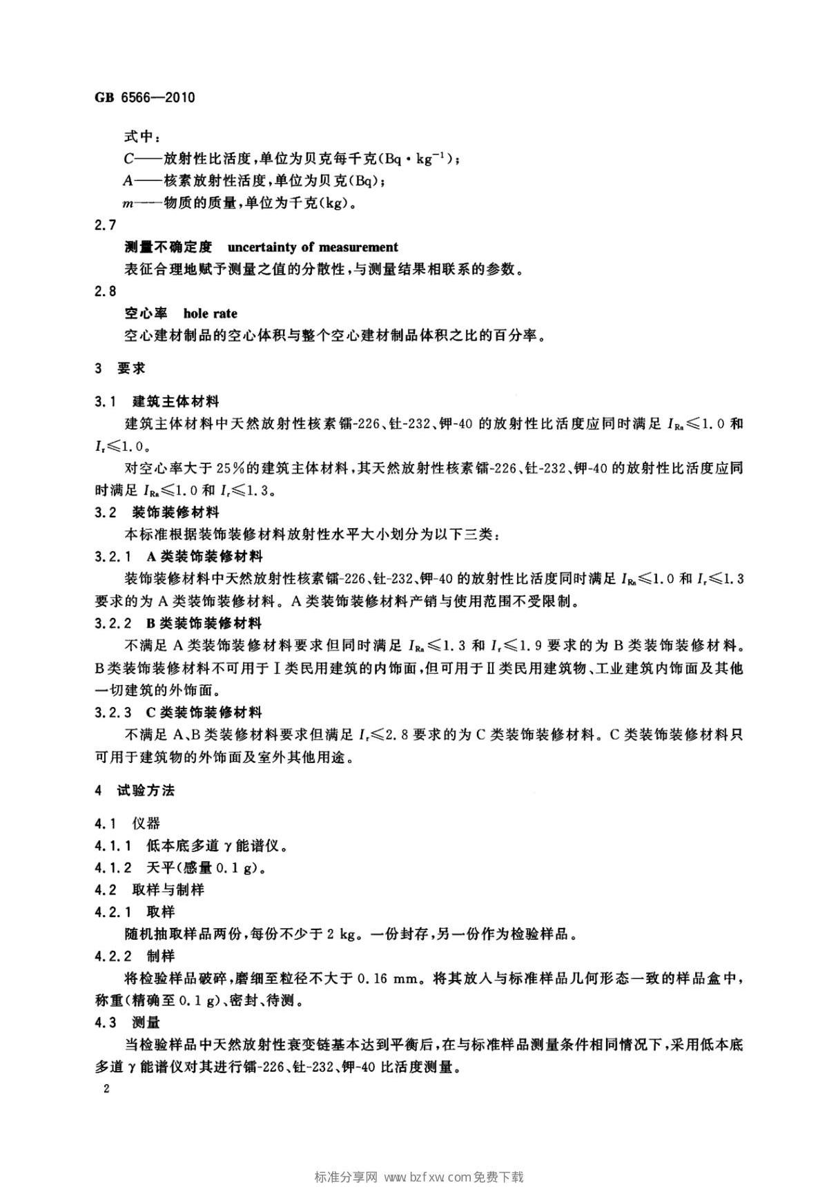 最新国家标准GB6566-2010建筑材料放射性核素限量 2