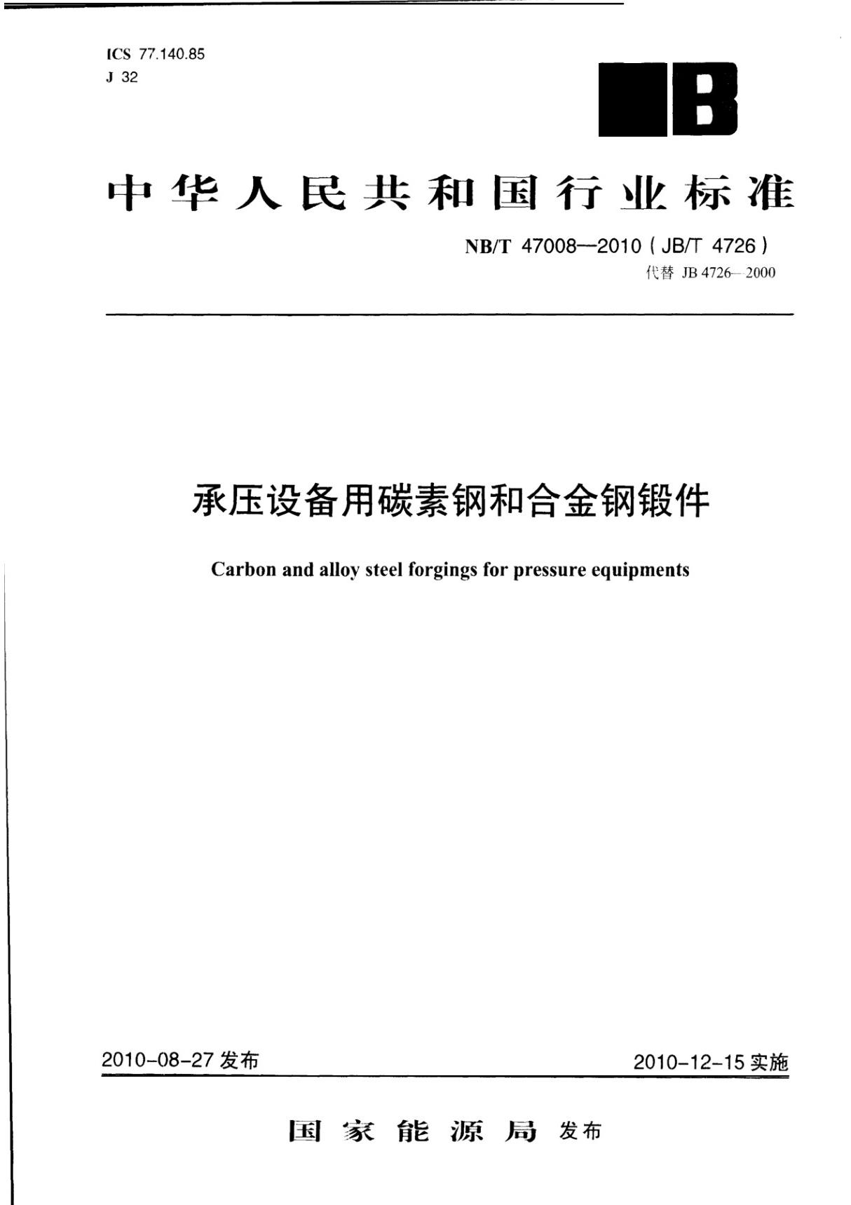 行业标准规范-NBT 47008-2010《承压设备用碳素钢和合金钢锻件》 1