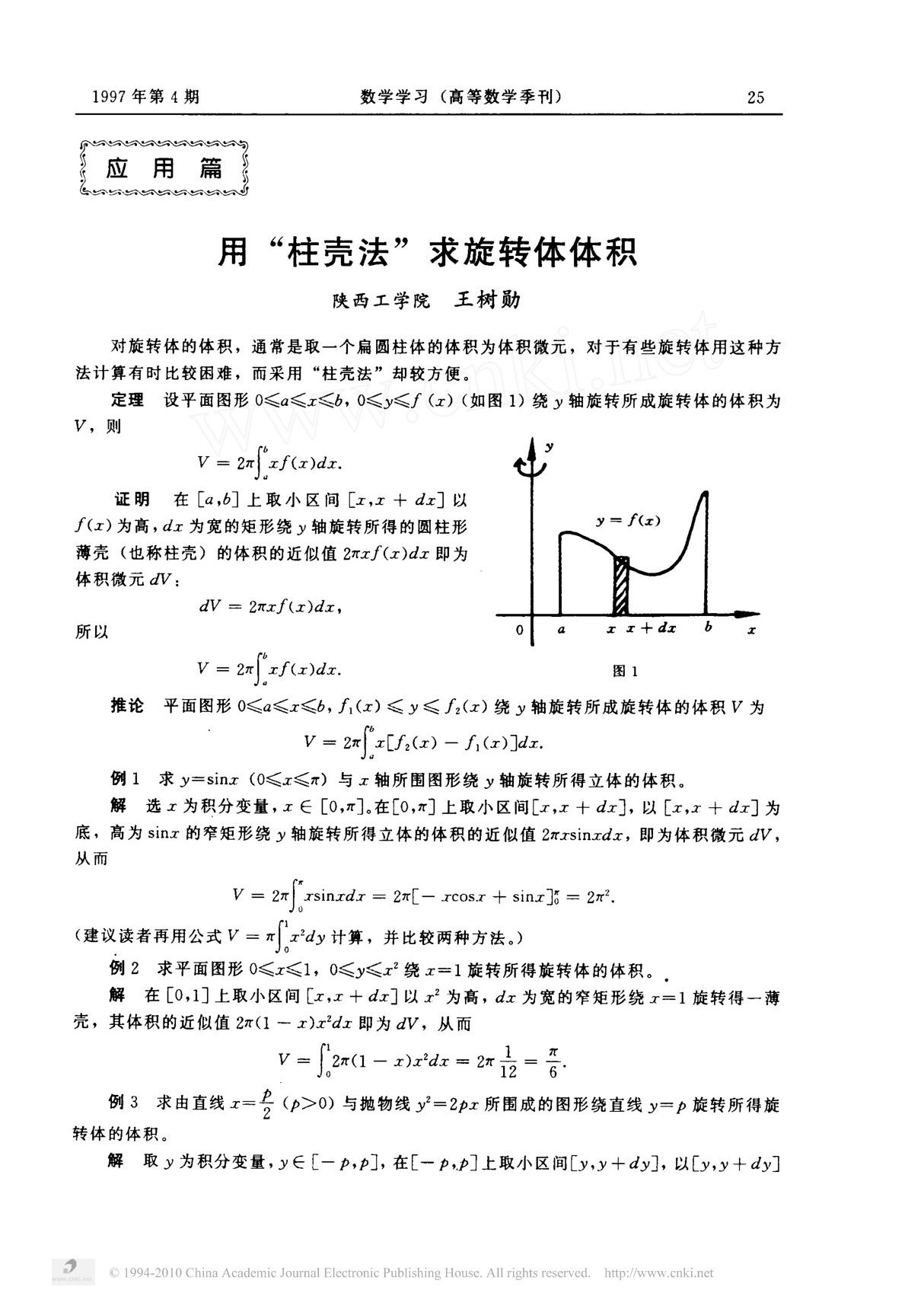 用-柱壳法-求旋转体体积