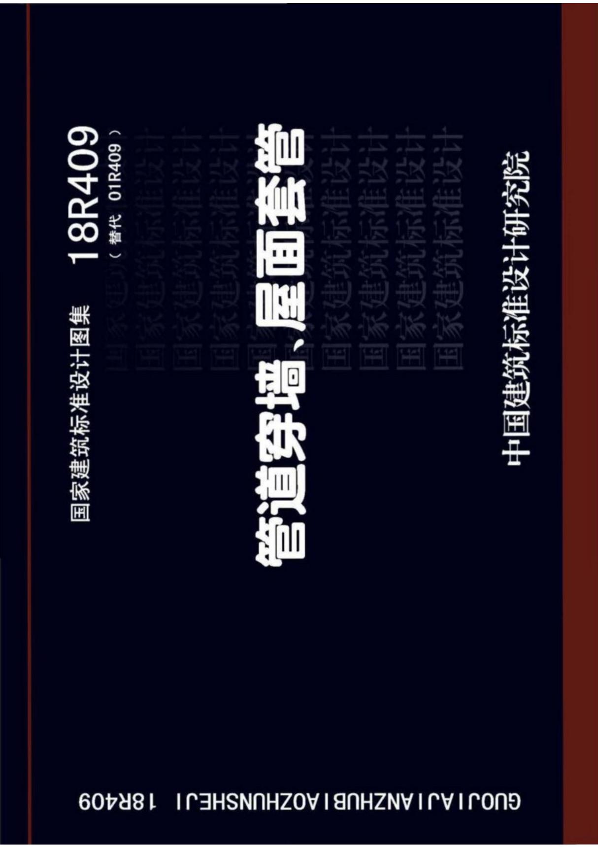 最新国家建筑标准设计图集18R409 管道穿墙 屋面防水套管动力图集设计标准电子版下载