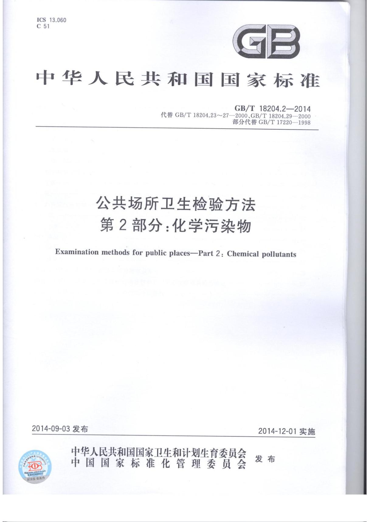 GBT 18204.2-2014公共场所卫生检验方法 第2部分 化学污染物-国家标准行业规范电子版下载