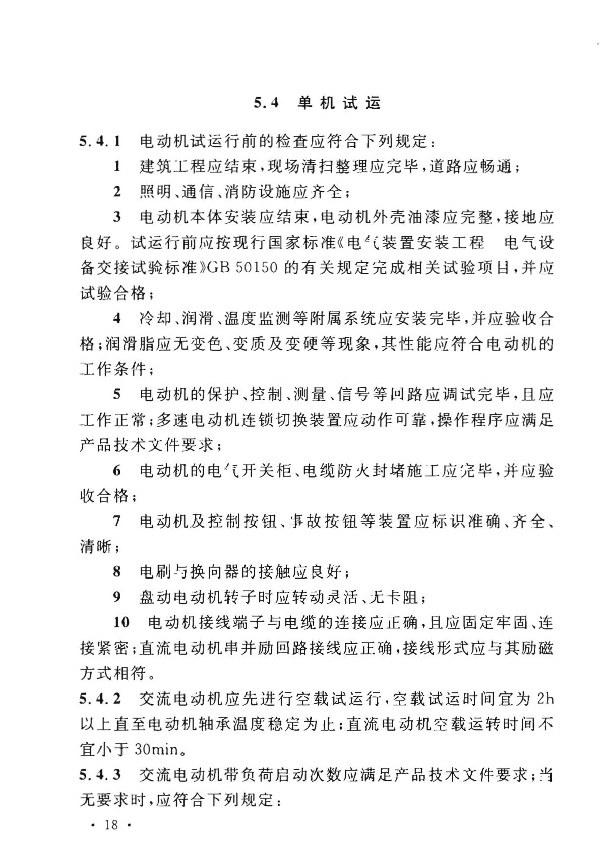 最新国家标准GB 50170-2018 电气装置安装工程 旋转电机施工及验收标准-电力国家标准行业规范技术性要求电子版下载 2