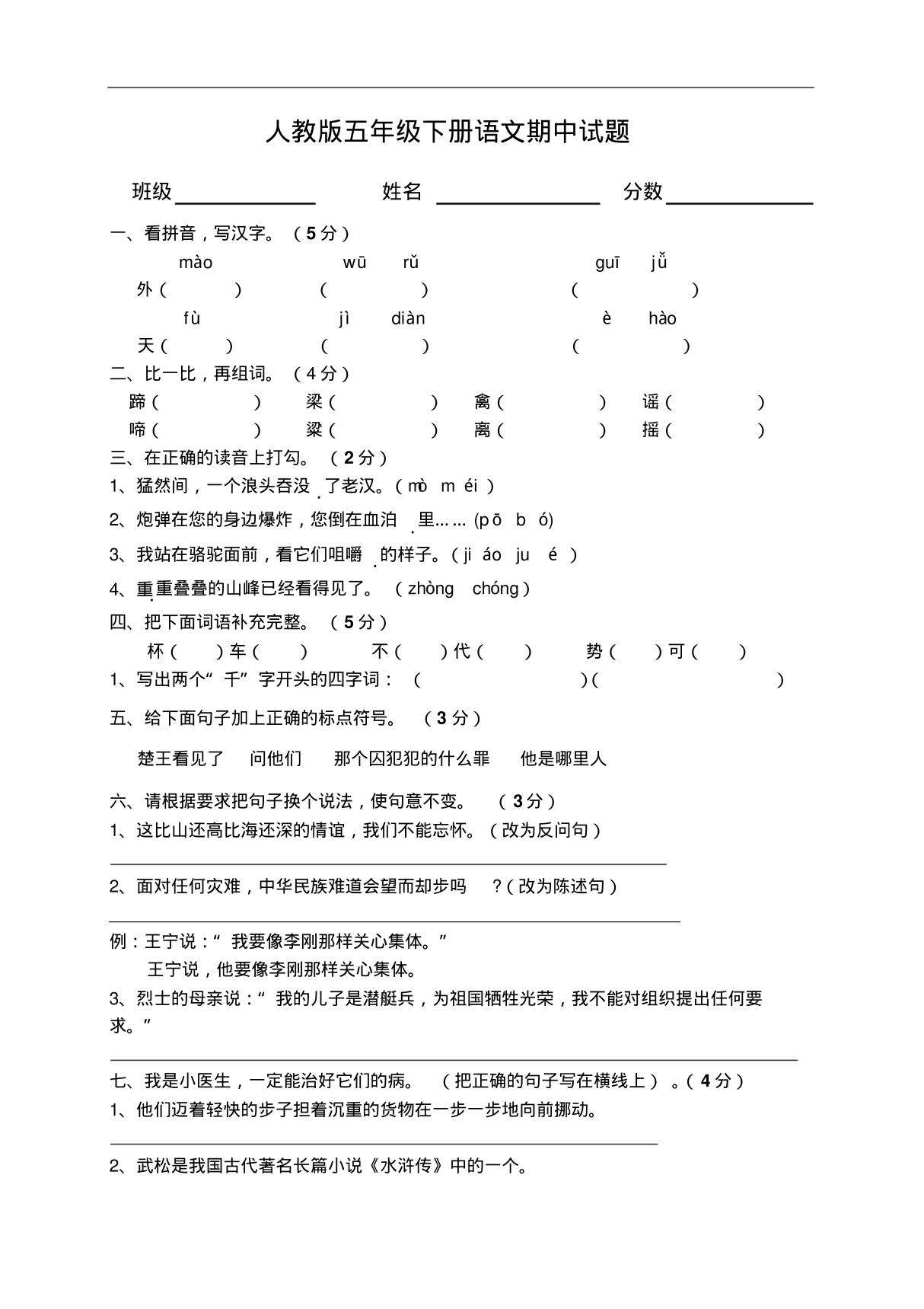 人教版小学五年级语文下册期中试卷(10)