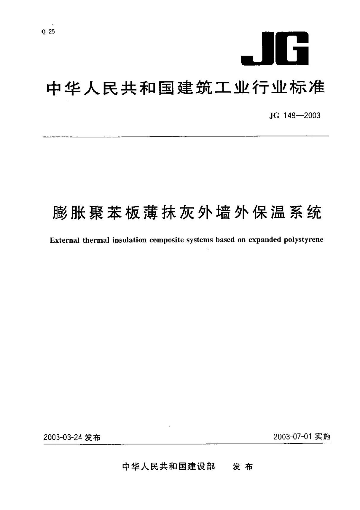 建筑工业行业标准JG149-2003外保温系统 1