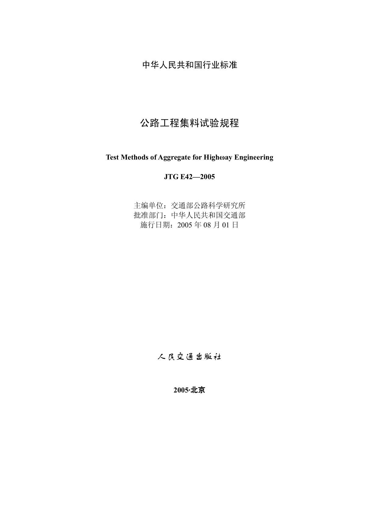 公路工程集料试验规程-JTG E42-2005标准规范电子版下载 1