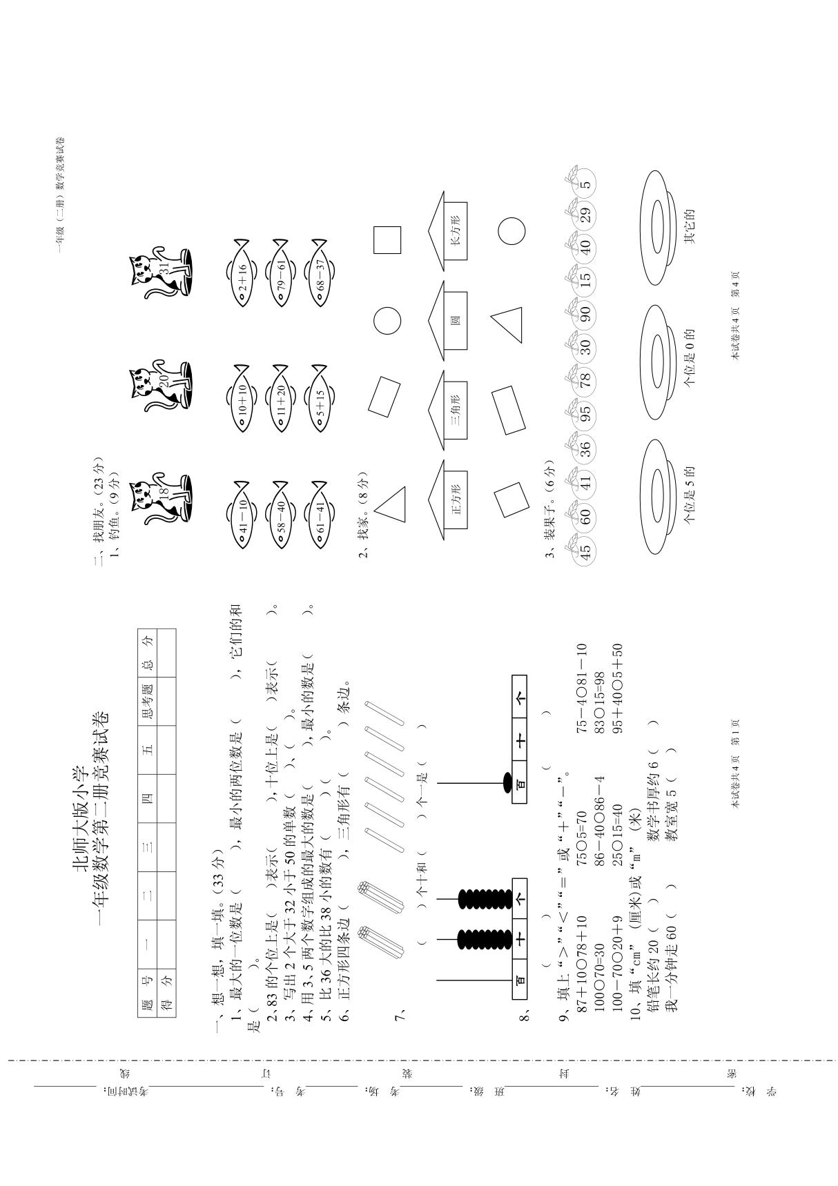 北师大版小学一年级数学第二册竞赛试卷