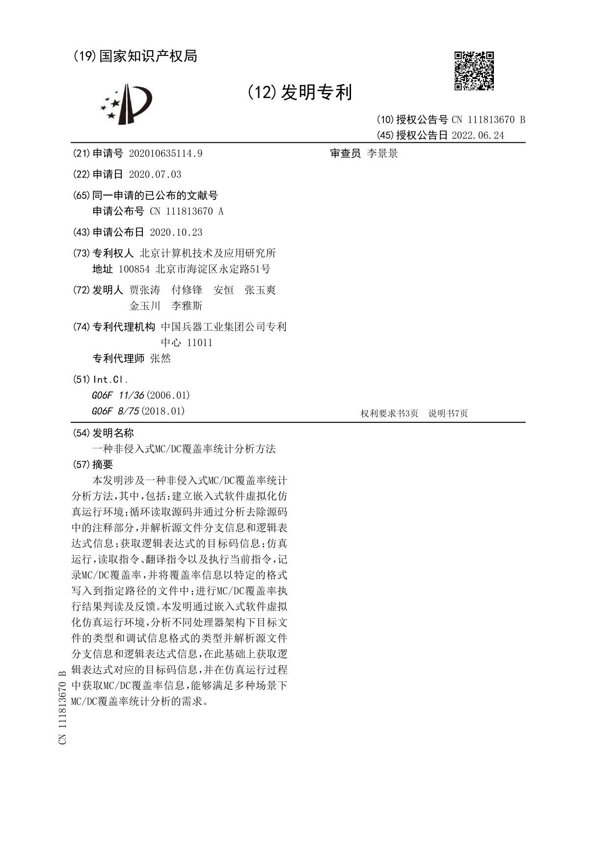 一种非侵入式MC/DC覆盖率统计分析方法