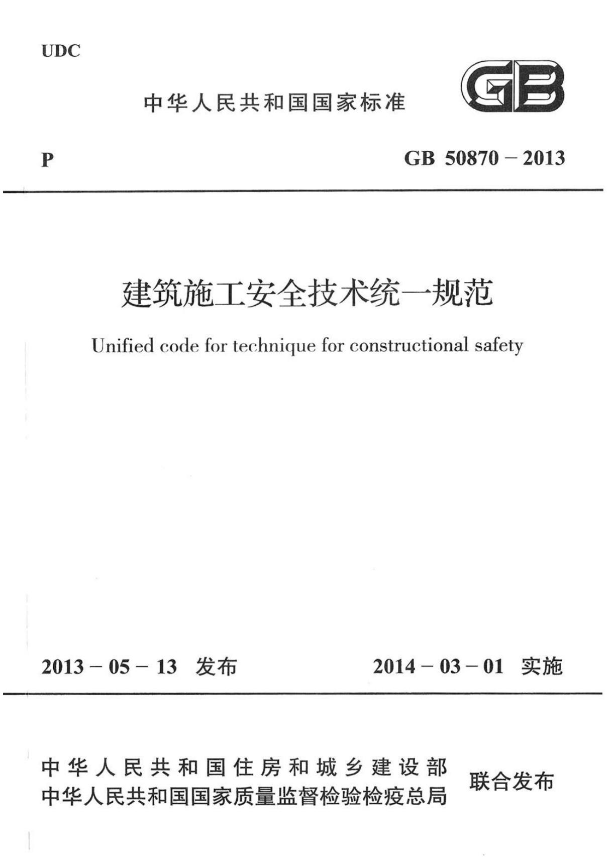 新国标GB50870-2013 建筑施工安全技术统一规范-安全生产国家标准行业规范技术性要求电子版