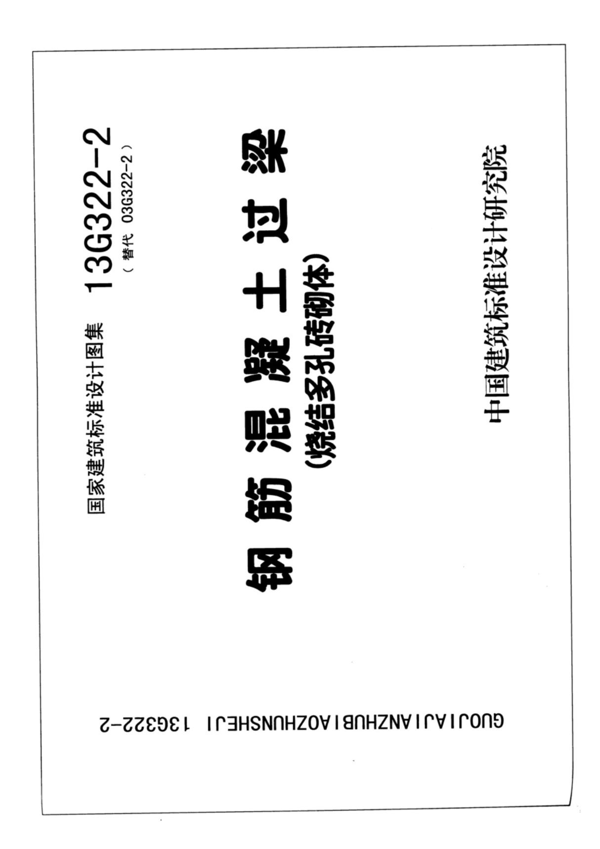 国标图集13G322-2钢筋混凝土过梁烧结多孔砖砌体-国家建筑标准设计图集电子版下载