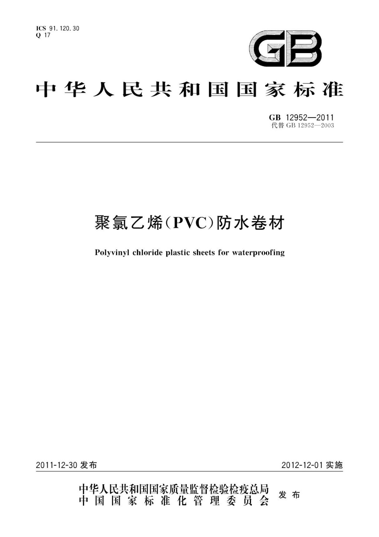 (高清正版) GB 12952-2011聚氯乙烯(PVC)防水卷材