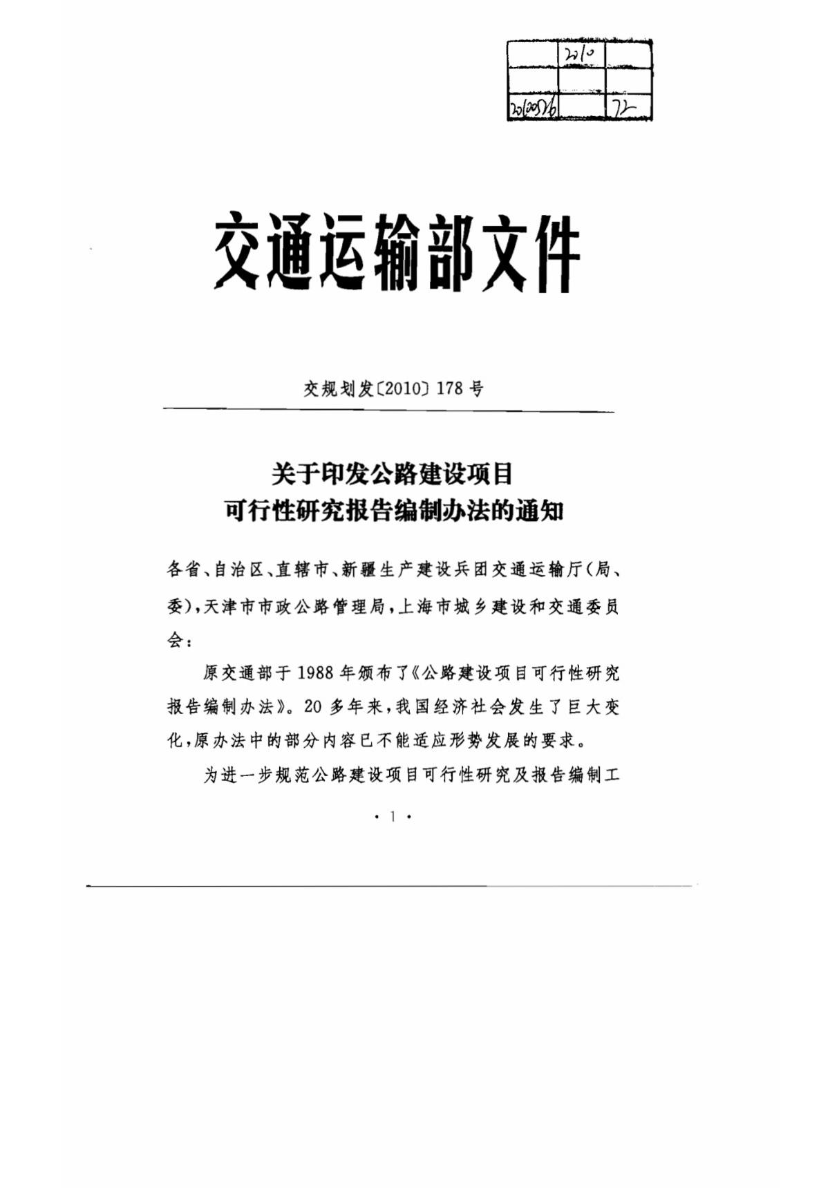 交通运输部关于印发公路建设项目可行性研究报告编制办法的通知(交规划发(2010)178号)