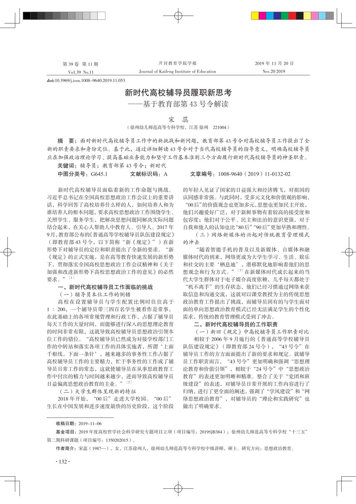 新时代高校辅导员履职新思考基于教育部第43号令解读