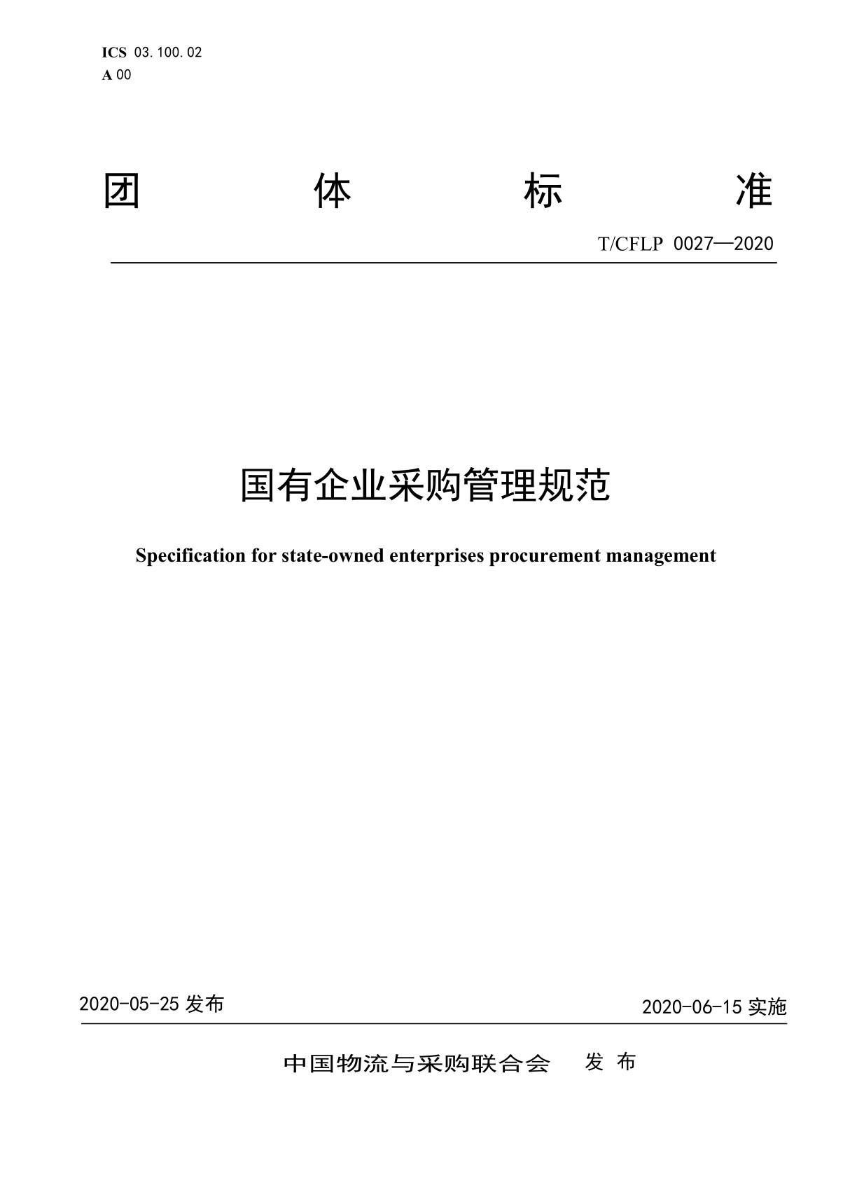 (完整正版)国有企业采购管理规范 T／CFLP 0027-2020 全文