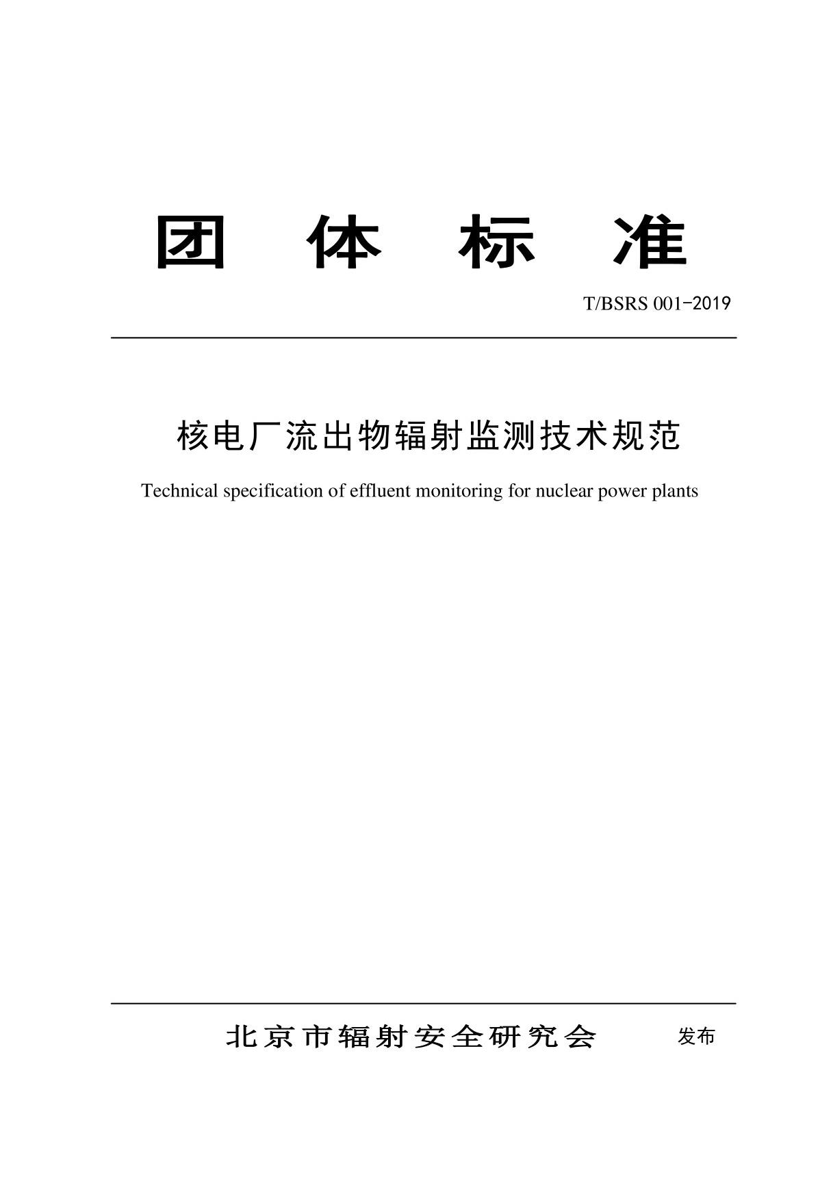 TBSRS001-2019核电厂流出物辐射监测技术规范