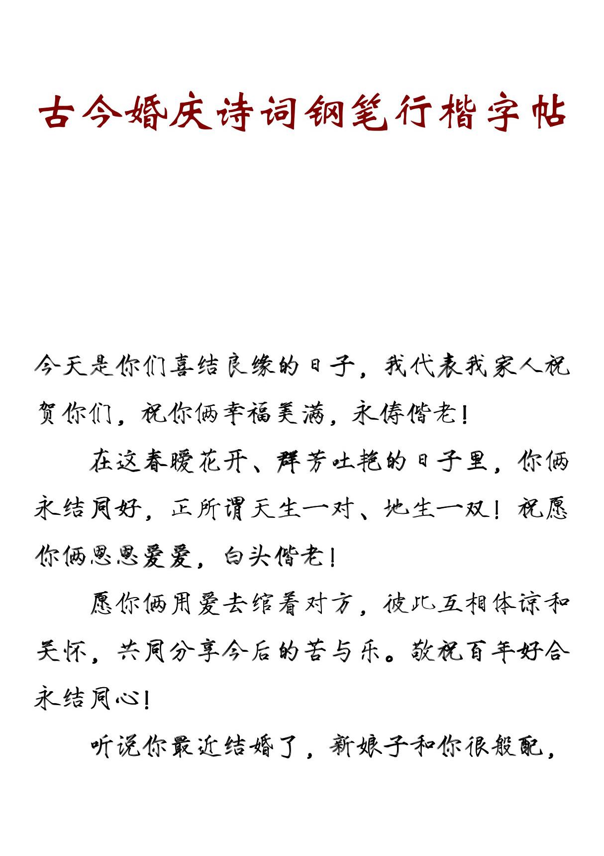 古今婚庆诗词钢笔行楷字帖