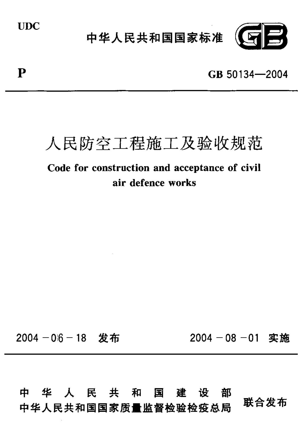 国家标准GB 50134-2004 人民防空工程施工及验收规范 1