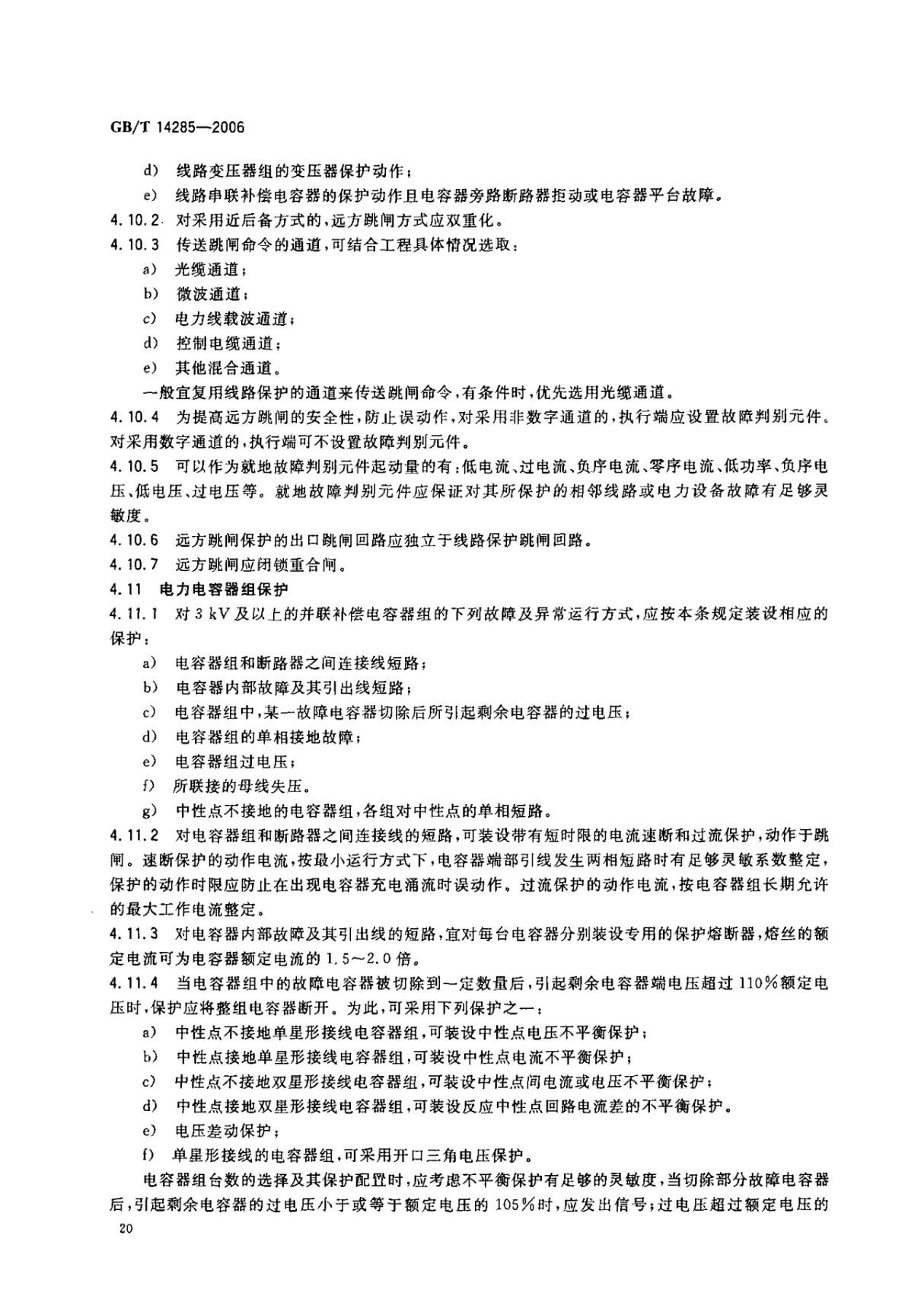 国家标准GBT 14285-2006 继电保护和安全自动装置技术规程 2