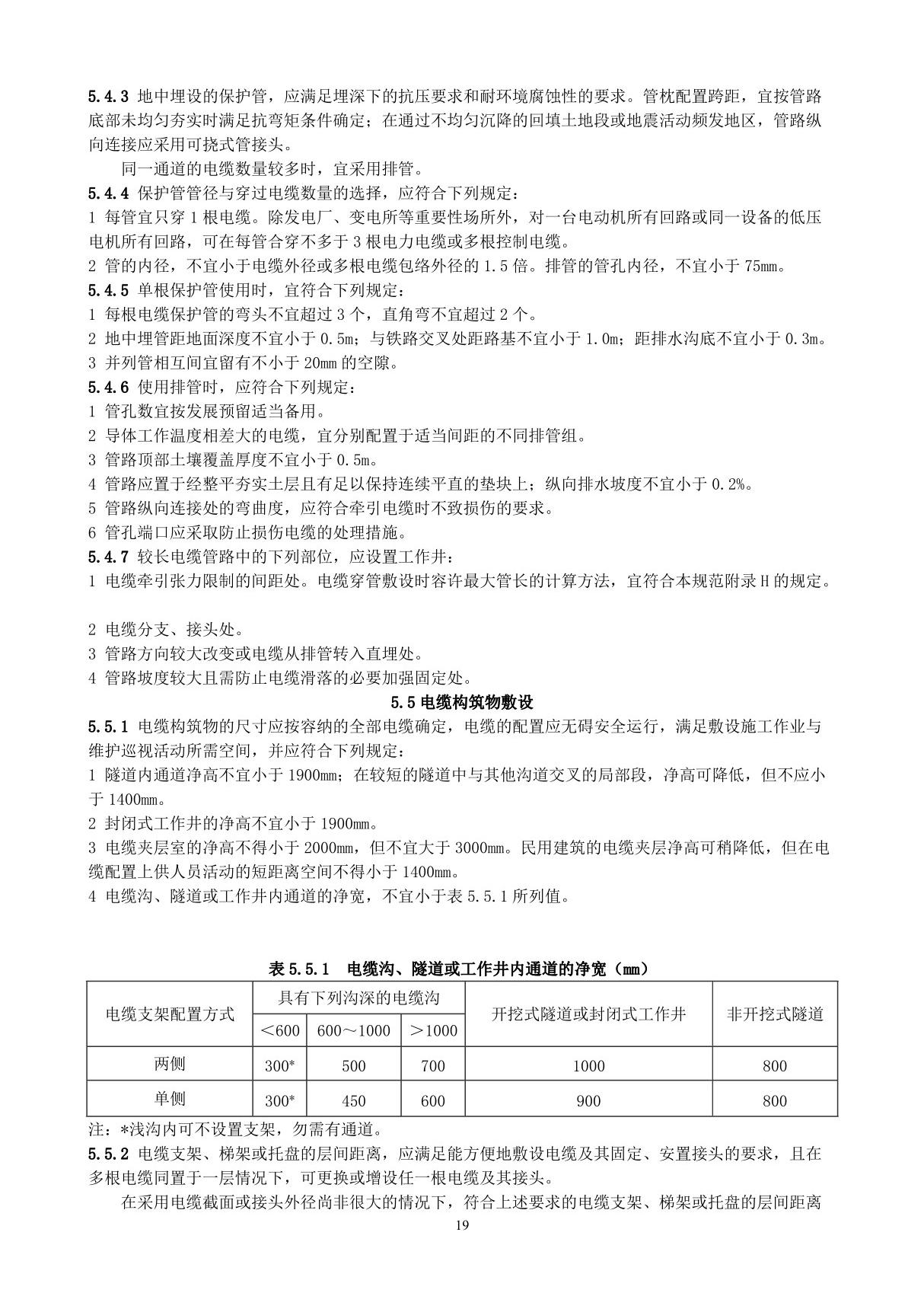 国家标准GB50217-2007电力工程电缆设计规范 2