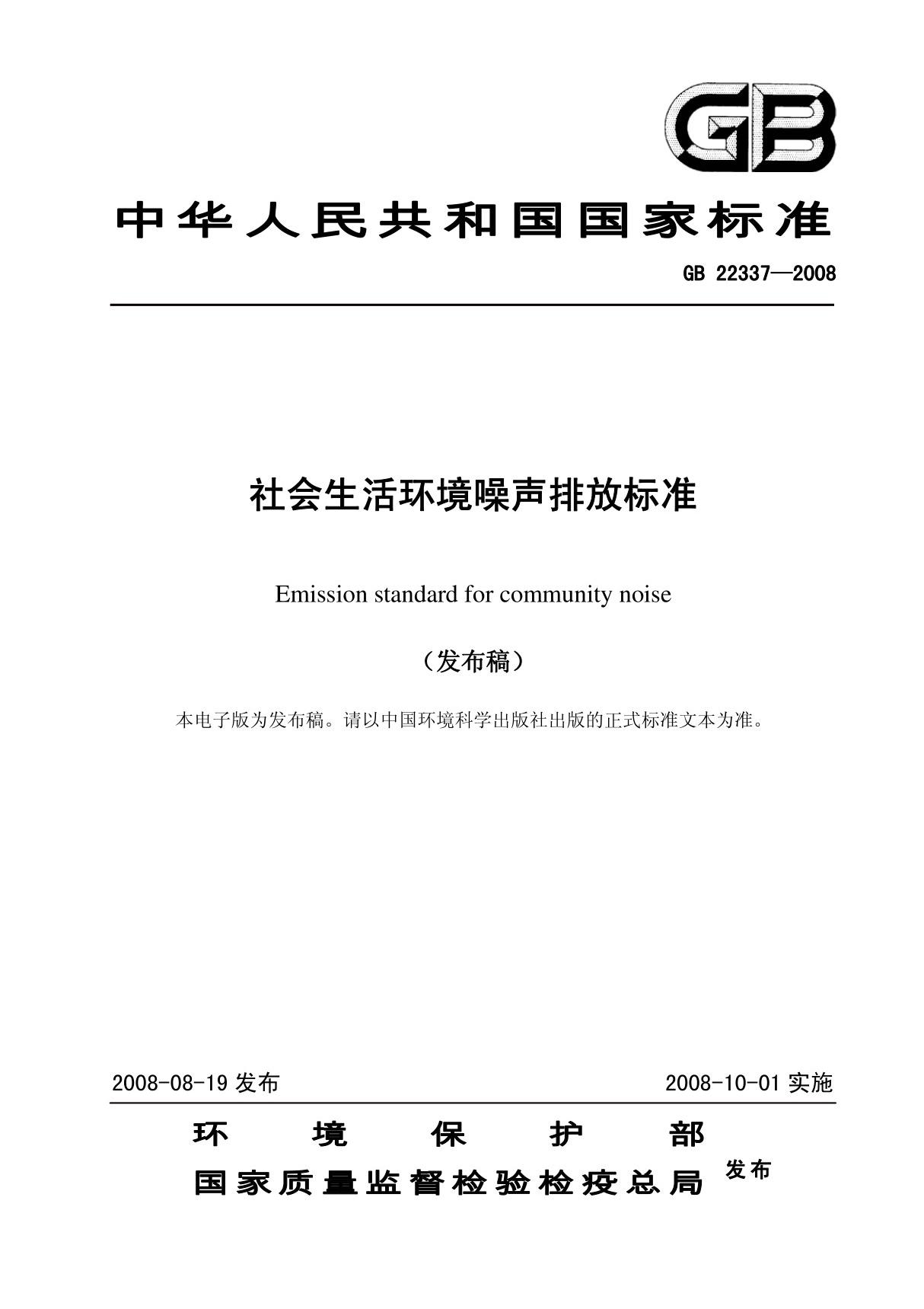 GB 223372008社会生活环境噪声排放标准