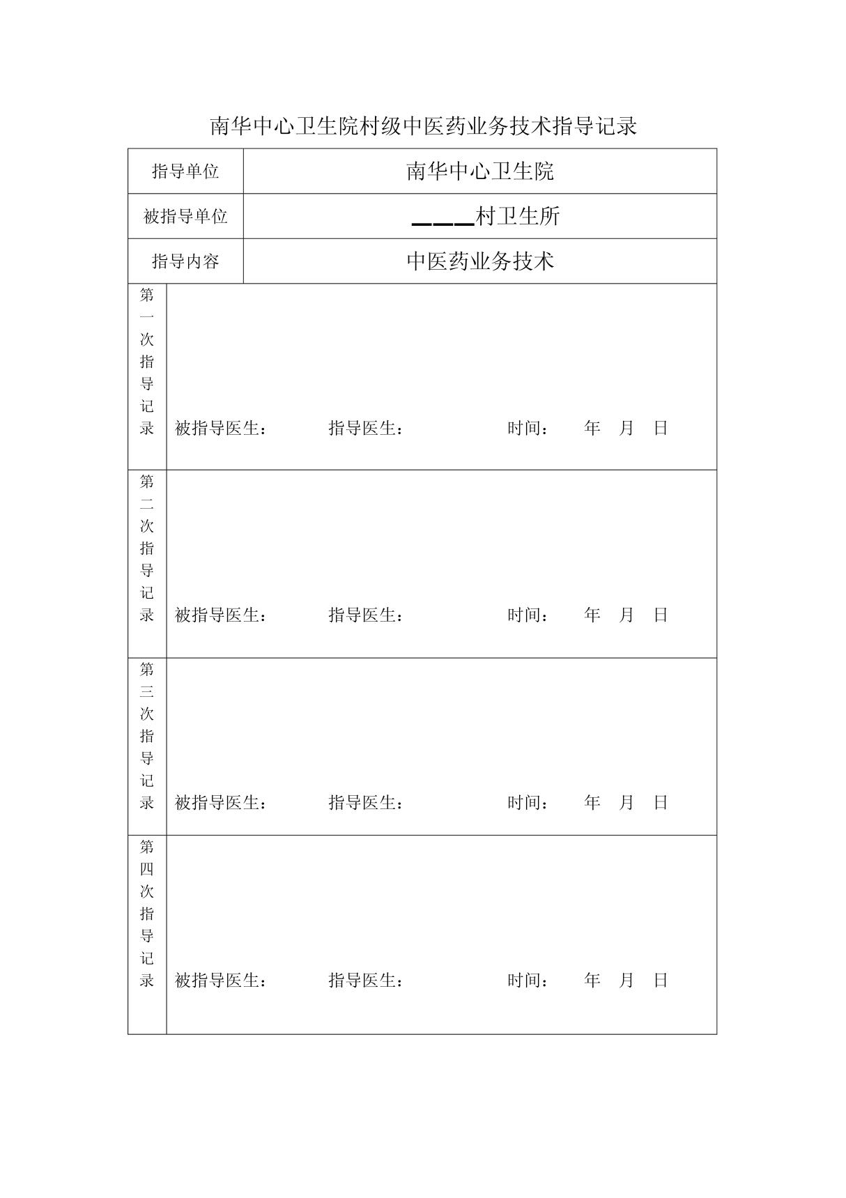 村级中医药业务技术指导记录