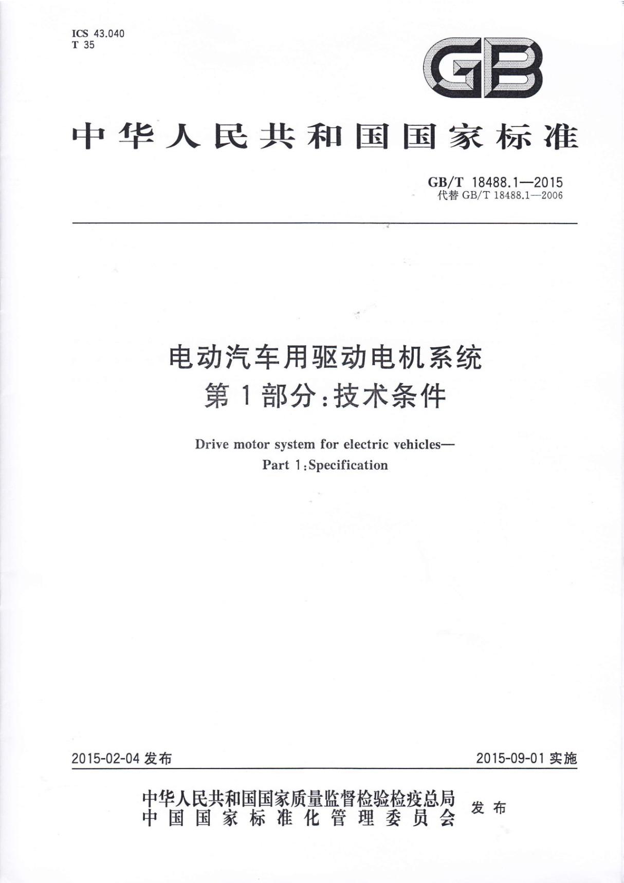 (国家标准)GB╱T 18488.1-2015 电动汽车用驱动电机系统 第1部分 技术条件