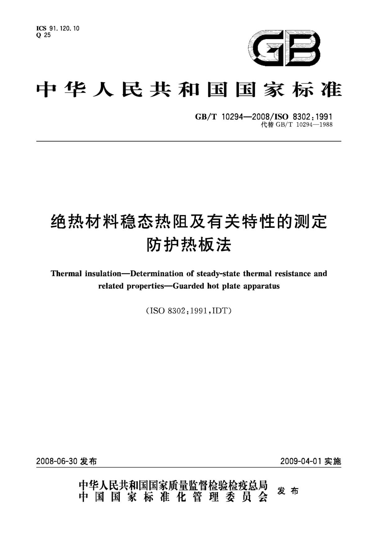 (国家标准)GB╱T 10294-2008 绝热材料稳态热阻及有关特性的测定 防护热板法