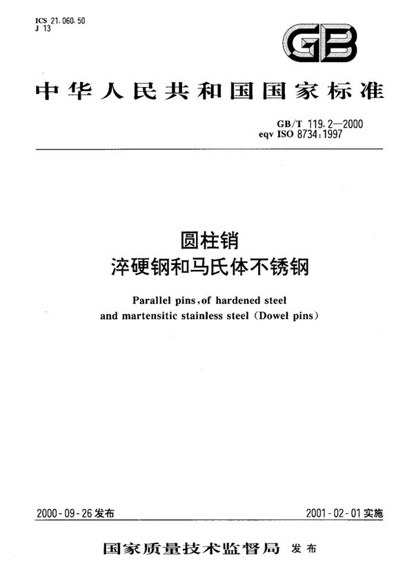 (国家标准)GB╱T 119.2-2000 圆柱销 淬硬钢和马氏体不锈钢