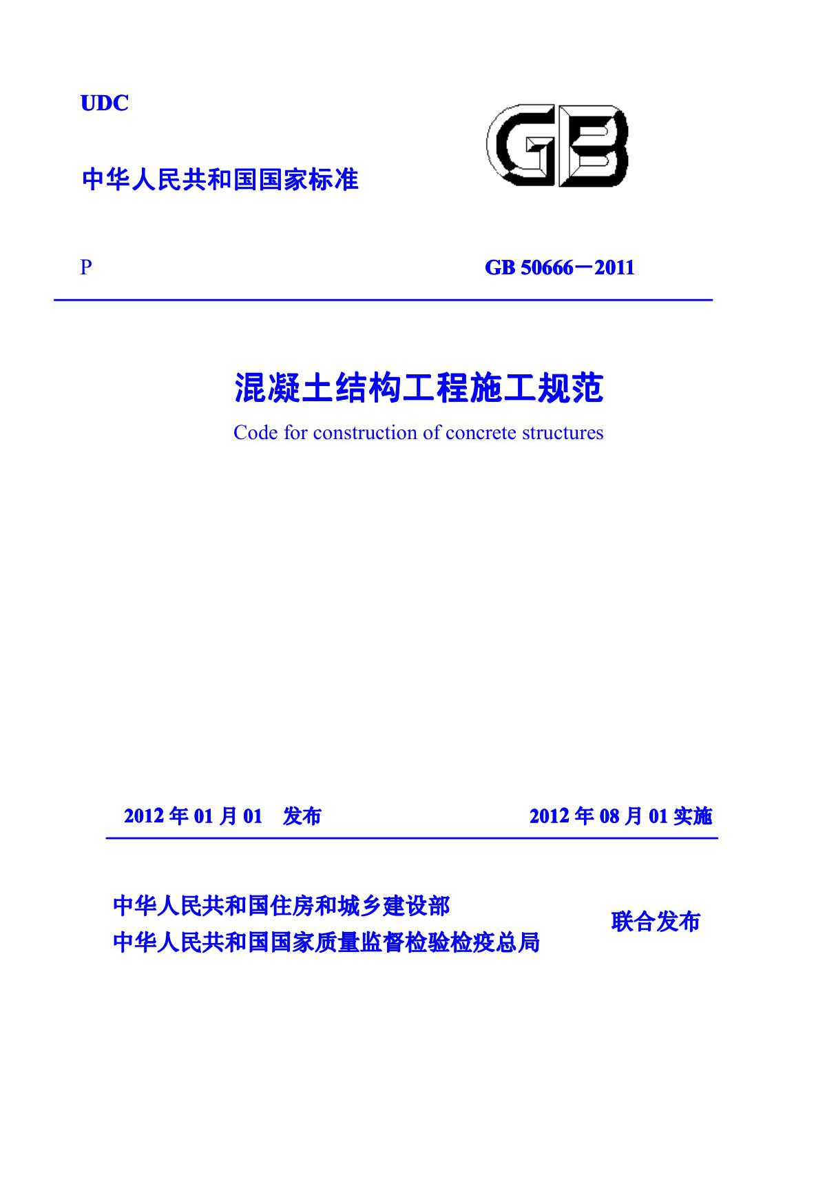 (国家标准)GB 50666-2011 混凝土结构工程施工规范