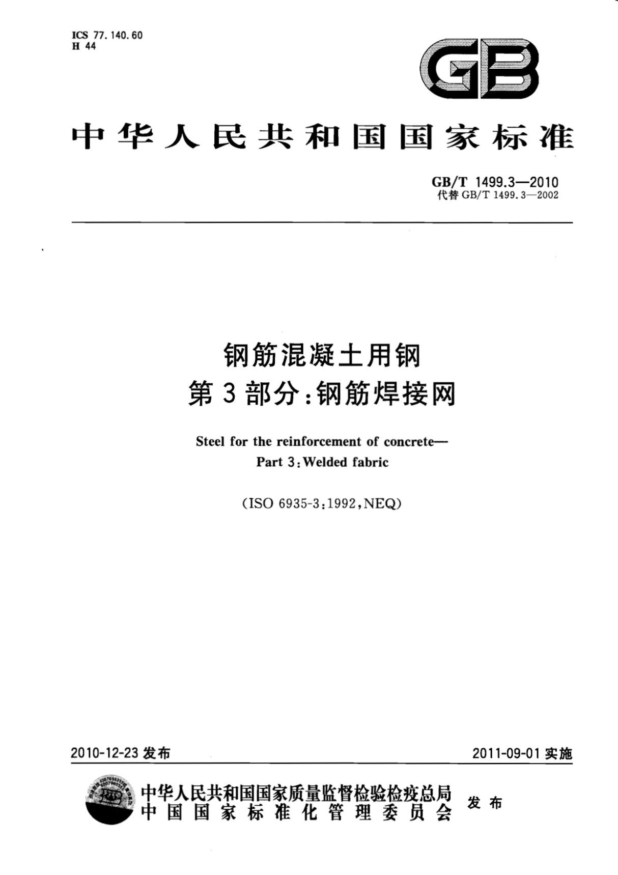 (国家标准)GB╱T 1499.3-2010 钢筋混凝土用钢 第3部分 钢筋焊接网